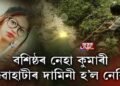 গুৱাহাটীত দামিনী কাণ্ড! নেহা কুমাৰীৰ ঘাতক কোন?