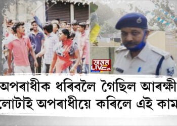 অপৰাধীক ধৰিবলৈ গৈছিল আৰক্ষী, ওলোটাই অপৰাধীয়ে কৰিলে এই কাম…