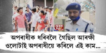 অপৰাধীক ধৰিবলৈ গৈছিল আৰক্ষী, ওলোটাই অপৰাধীয়ে কৰিলে এই কাম…