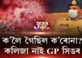 GP সিঙৰো চকু বিহুতহে