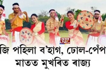 আজি পহিলা ব’হাগ, ঢোল-পেঁপাৰ মাতত মুখৰিত ৰাজ্য