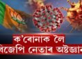 ক’ৰোনাক লৈ বিজেপি নেতাৰ অষ্টজ্ঞান