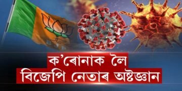 ক’ৰোনাক লৈ বিজেপি নেতাৰ অষ্টজ্ঞান