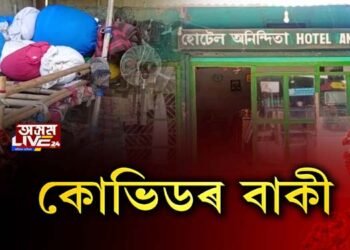 বাকীত কোভিড ৰোগীৰ শুশ্ৰূষা, চিকিৎসা