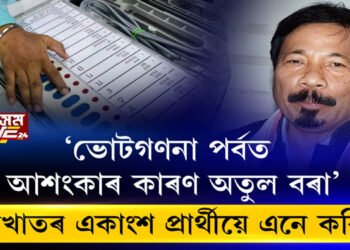 ভোটগণনাক লৈ আশংকা বোকাখাতৰ একাংশ প্ৰাৰ্থীৰ