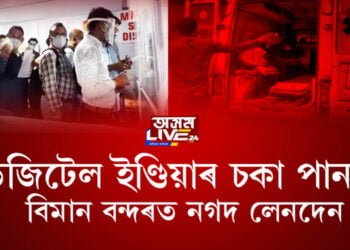 বিমান বন্দৰত ডিজিটেল ইণ্ডিয়াৰ চকা পানচাৰ