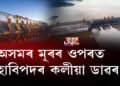 চীনেই নহয়, ব্ৰহ্মপুত্ৰত ভাৰতৰো বৃহৎ নদীবান্ধ