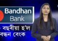২০ বছৰীয়া হ’ল বন্ধন বেংক