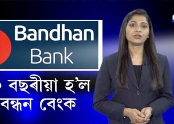 ২০ বছৰীয়া হ’ল বন্ধন বেংক