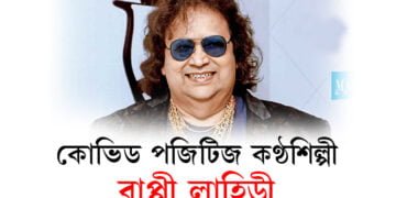 কোভিড পজিটিজ কণ্ঠশিল্পী বাপ্পী লাহিড়ী