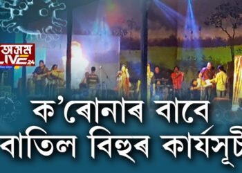 ক’ৰোনাৰ বাবে বাতিল বেলতলাৰ ব’হাগী উৎসৱ