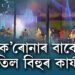 ক’ৰোনাৰ বাবে বাতিল বেলতলাৰ ব’হাগী উৎসৱ