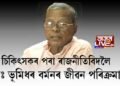 চিকিৎসকৰ পৰা ৰাজনীতিবিদলৈ, ডাঃ ভূমিধৰ বৰ্মনৰ জীৱন পৰিক্ৰমা