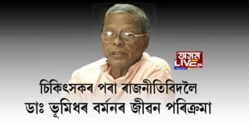 চিকিৎসকৰ পৰা ৰাজনীতিবিদলৈ, ডাঃ ভূমিধৰ বৰ্মনৰ জীৱন পৰিক্ৰমা