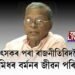 চিকিৎসকৰ পৰা ৰাজনীতিবিদলৈ, ডাঃ ভূমিধৰ বৰ্মনৰ জীৱন পৰিক্ৰমা