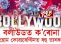 ক’ৰোনাত আক্ৰান্ত বলীউড তাৰকা অৰ্জুন ৰামপাল, নীল নীতিন মুকেশ