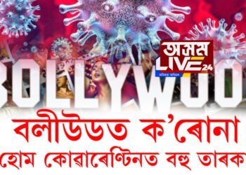 ক’ৰোনাত আক্ৰান্ত বলীউড তাৰকা অৰ্জুন ৰামপাল, নীল নীতিন মুকেশ