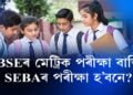 CBSEৰ মেট্ৰিক পৰীক্ষা বাতিল