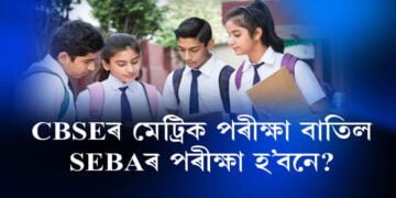 CBSEৰ মেট্ৰিক পৰীক্ষা বাতিল
