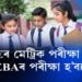 CBSEৰ মেট্ৰিক পৰীক্ষা বাতিল