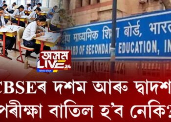 CBSEৰ দশম আৰু দ্বাদশৰ পৰীক্ষা বাতিল হ’ব নেকি?