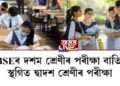 CBSE ৰ দশম শ্ৰেণীৰ পৰীক্ষা বাতিল, স্থগিত দ্বাদশ শ্ৰেণীৰ পৰীক্ষা