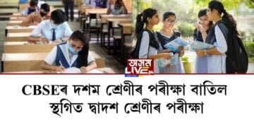 CBSE ৰ দশম শ্ৰেণীৰ পৰীক্ষা বাতিল, স্থগিত দ্বাদশ শ্ৰেণীৰ পৰীক্ষা