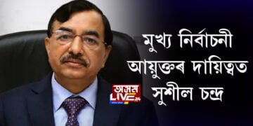 আজিৰে পৰা দেশৰ মুখ্য নিৰ্বাচনী আয়ুক্তৰ দায়িত্ব ল’লে সুশীল চন্দ্ৰই  