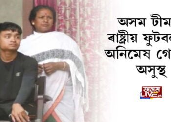 অসম টীমৰ ৰাষ্ট্ৰীয় ফুটবলাৰ অনিমেষ গোহাঁই অসুস্থ