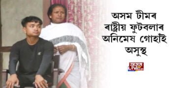 অসম টীমৰ ৰাষ্ট্ৰীয় ফুটবলাৰ অনিমেষ গোহাঁই অসুস্থ
