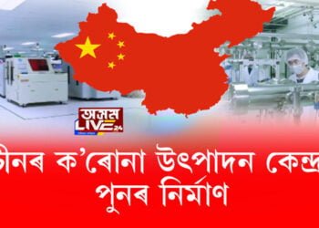 চীনৰ ক’ৰোনা উৎপাদন কেন্দ্ৰ পুনৰ নির্মাণ