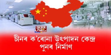 চীনৰ ক’ৰোনা উৎপাদন কেন্দ্ৰ পুনৰ নির্মাণ