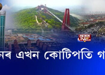 চীনৰ এখন কোটিপতি গাঁও