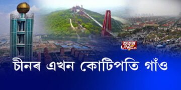 চীনৰ এখন কোটিপতি গাঁও