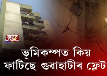 গুৱাহাটীৰ ফ্লেটত আপুনি কিমান নিৰাপদ?