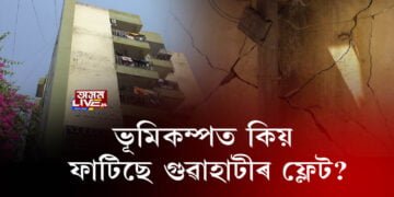 গুৱাহাটীৰ ফ্লেটত আপুনি কিমান নিৰাপদ?