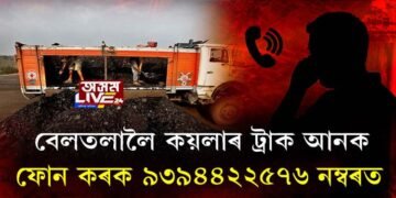 বেলতলালৈ কয়লাৰ ট্ৰাক আনক