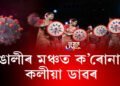 ৰঙালীৰ মঞ্চত ক’ৰোনাৰ কলীয়া ডাৱৰ