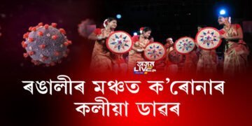 ৰঙালীৰ মঞ্চত ক’ৰোনাৰ কলীয়া ডাৱৰ