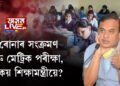 ক’ৰোনাৰ সংক্ৰমণ আৰু মেট্ৰিক পৰীক্ষা,  কি কয় শিক্ষামন্ত্ৰীয়ে?