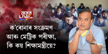 ক’ৰোনাৰ সংক্ৰমণ আৰু মেট্ৰিক পৰীক্ষা,  কি কয় শিক্ষামন্ত্ৰীয়ে?