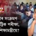 ক’ৰোনাৰ সংক্ৰমণ আৰু মেট্ৰিক পৰীক্ষা,  কি কয় শিক্ষামন্ত্ৰীয়ে?
