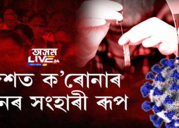দেশত ক’ৰোনাৰ পুনৰ সংহাৰী ৰূপ