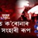 দেশত ক’ৰোনাৰ পুনৰ সংহাৰী ৰূপ