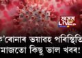 ক’ৰোনাৰ ভয়াৱহ পৰিস্থিতিৰ মাজতো কিছু ভাল খবৰ!