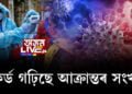 প্ৰতিদিনে কোভিড আক্ৰান্তৰ সংখ্যাই গঢ়িছে নতুন ৰেকৰ্ড; নতুন আক্ৰান্ত  ১,৩১,৯৬৮ জন