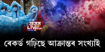 প্ৰতিদিনে কোভিড আক্ৰান্তৰ সংখ্যাই গঢ়িছে নতুন ৰেকৰ্ড; নতুন আক্ৰান্ত  ১,৩১,৯৬৮ জন