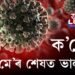 সু-খবৰ! মে’ৰ শেষলৈ ভাৰতত হ্ৰাস পাব কোভিড সংক্ৰমণ