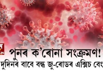 পুনৰ ক’ৰোনা সংক্ৰমণ! দুদিনৰ বাবে বন্ধ জু-ৰোডৰ এক্সিচ বেংক