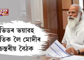 দেশত কোভিডৰ ভয়াৱহতাক লৈ স্বাস্থ্য সচিবৰ সৈতে মোদীৰ উচ্চস্তৰীয় বৈঠক